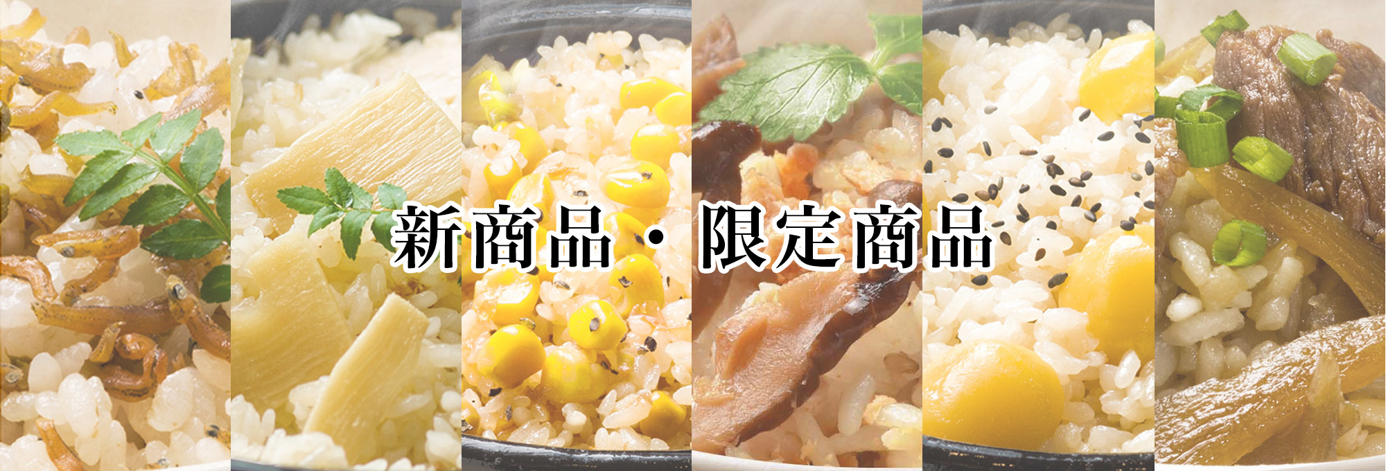 新商品・季節限定商品