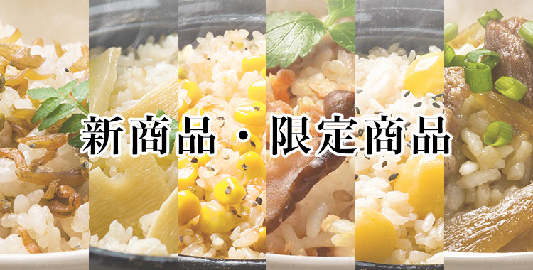 新商品・季節限定商品