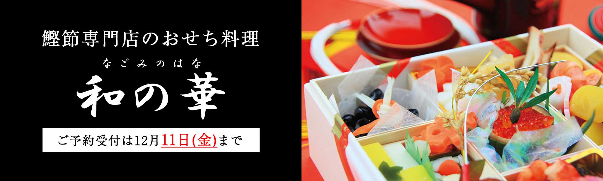 鰹節専門店のおせち料理「和の華」