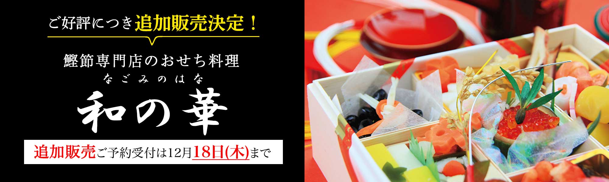 ＼ご好評につき追加販売決定／鰹節専門店のおせち料理