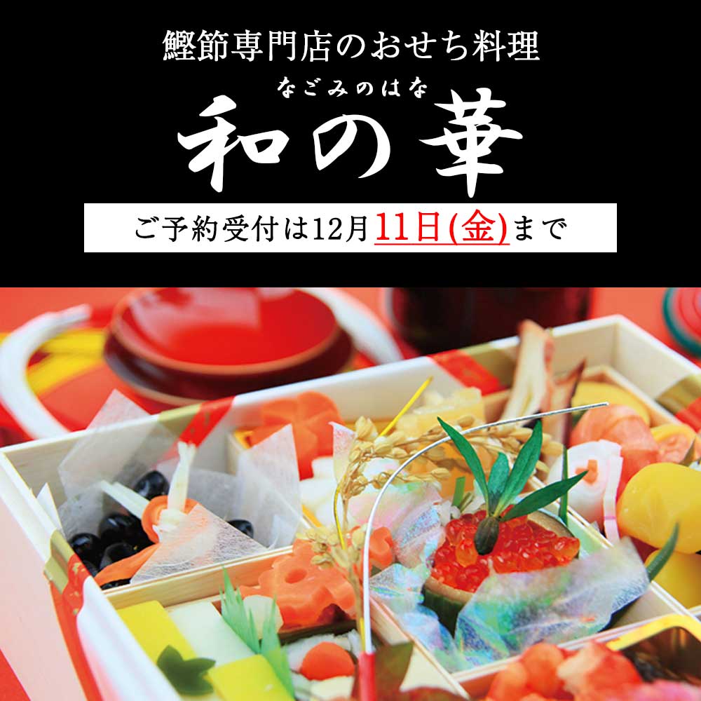 鰹節専門店のおせち 和の華(なごみのはな)