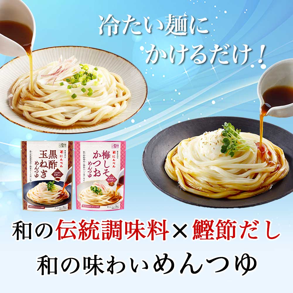 和の伝統調味料×鰹節だし 和の味わいめんつゆ