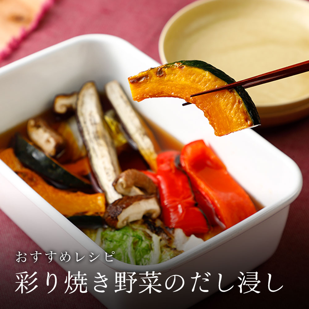 彩り焼き野菜のだし浸し