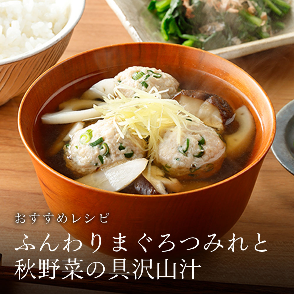 ふんわりまぐろつみれと秋野菜の具沢山汁