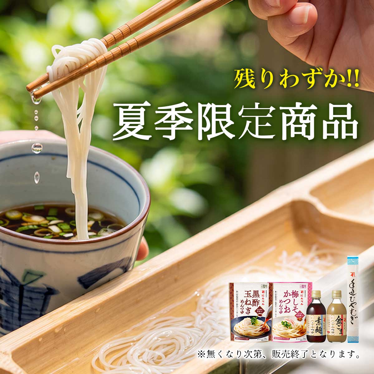 夏季限定商品＼残りわずか！／