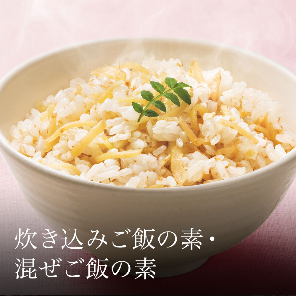 【季節限定】炊き込みご飯の素/混ぜご飯の素 新生姜ご飯の素