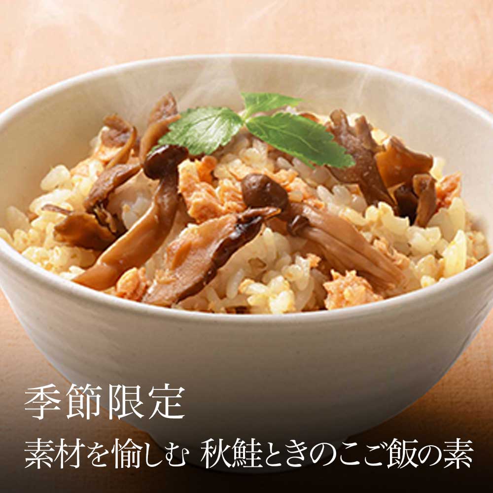 【季節限定】炊き込みご飯の素/混ぜご飯の素