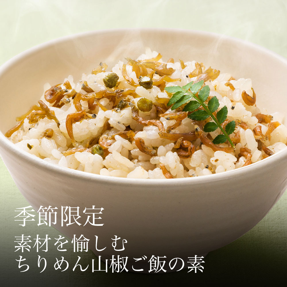 【季節限定】素材を愉しむ ちりめん山椒ご飯の素