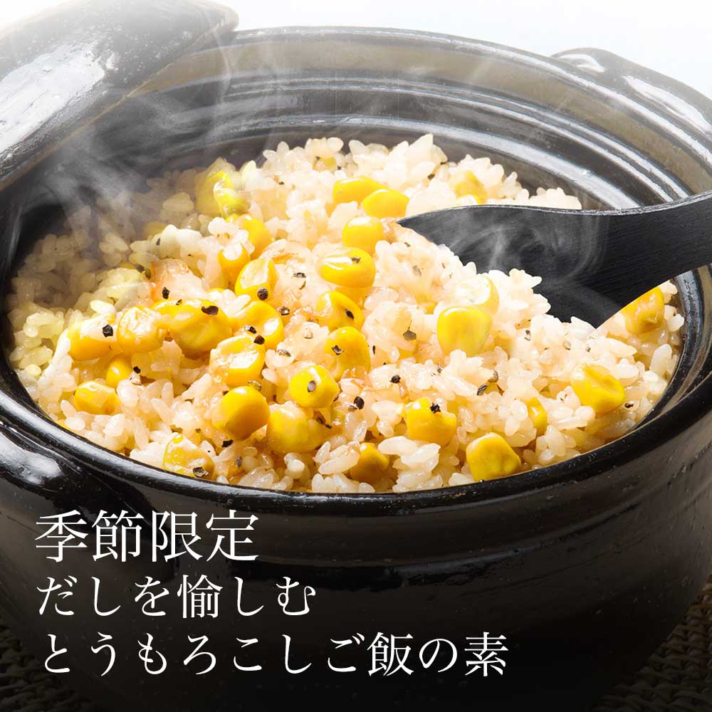 【季節限定】炊き込みご飯の素/だしを愉しむ とうもろこしご飯の素