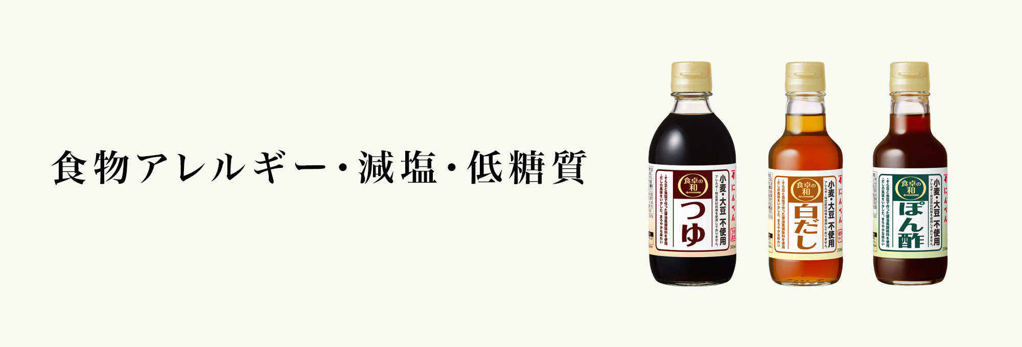 アレルギー・減塩・低糖質