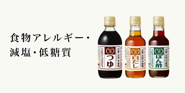 アレルギー・減塩・低糖質