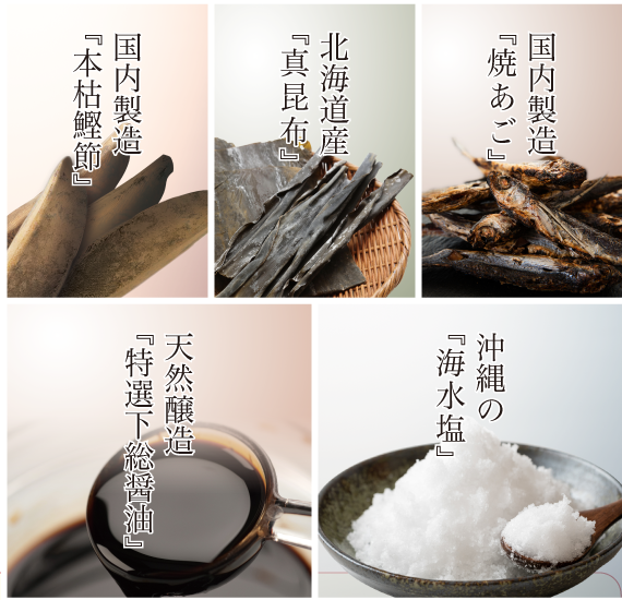 厳選した素材とこだわりの配合でプロも認める上質な味わい｜使用するすべての素材と配合にこだわり創り上げた『薫る味だし』は、鰹節の豊かな香りを保ちながら、素材本来の美味しさを引きたて、同時に味付けまで整う一品に仕上がりました。