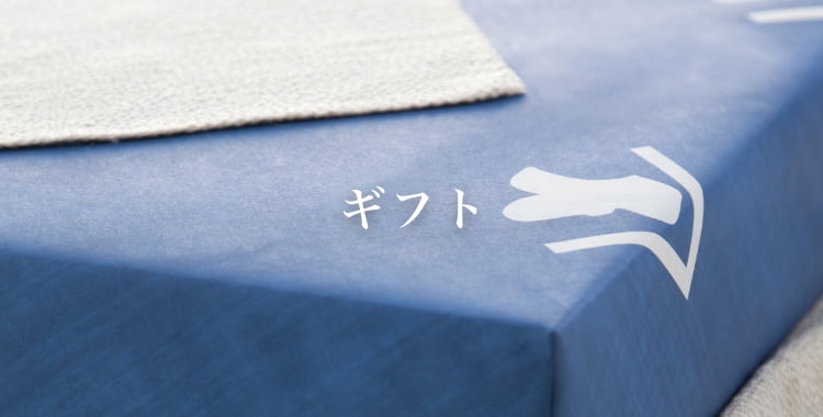 ギフト