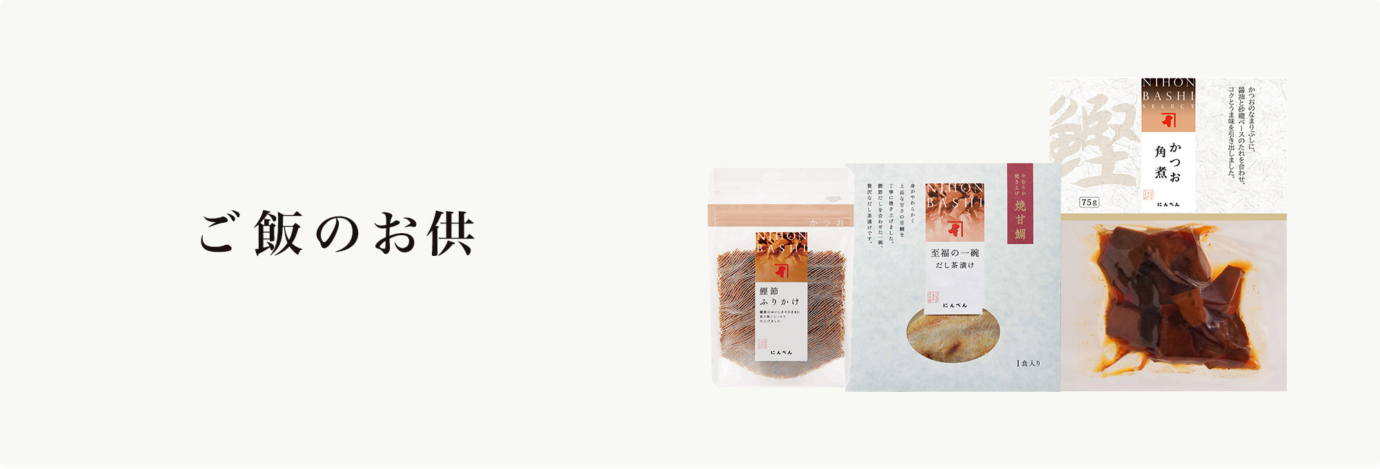 ご飯のお供・他食品