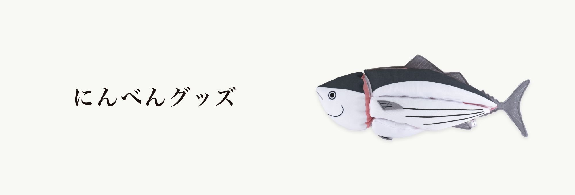 にんべんグッズ