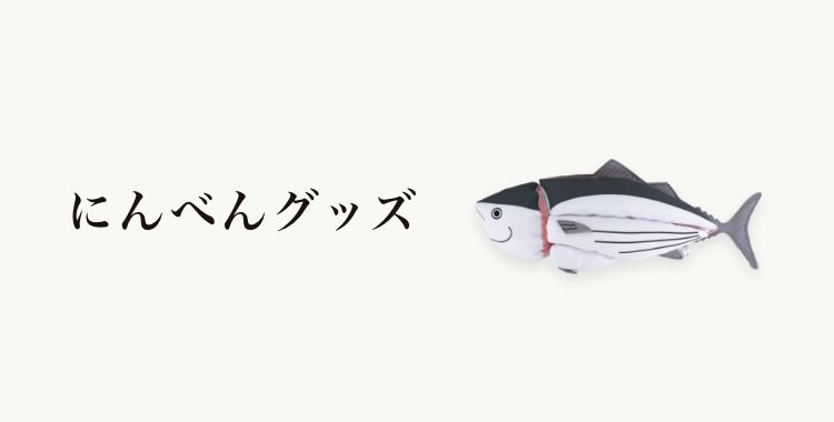 にんべんグッズ