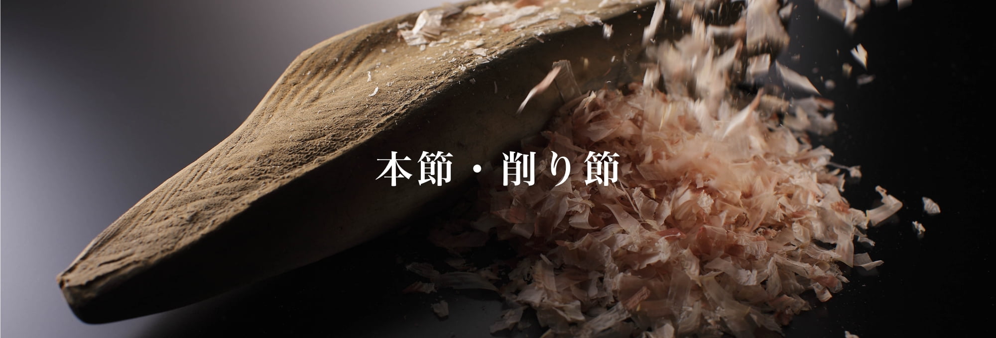 本節・削り節