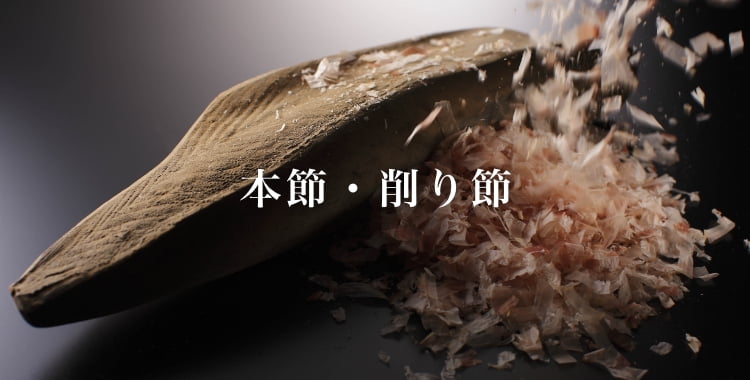 本節・削り節
