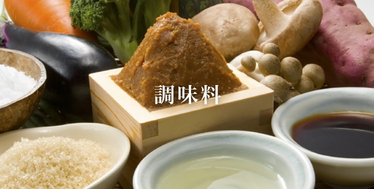 調味料