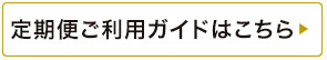 定期便ご利用ガイド