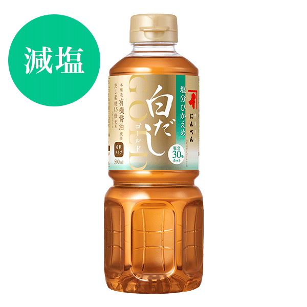 塩分ひかえめ白だしゴールド