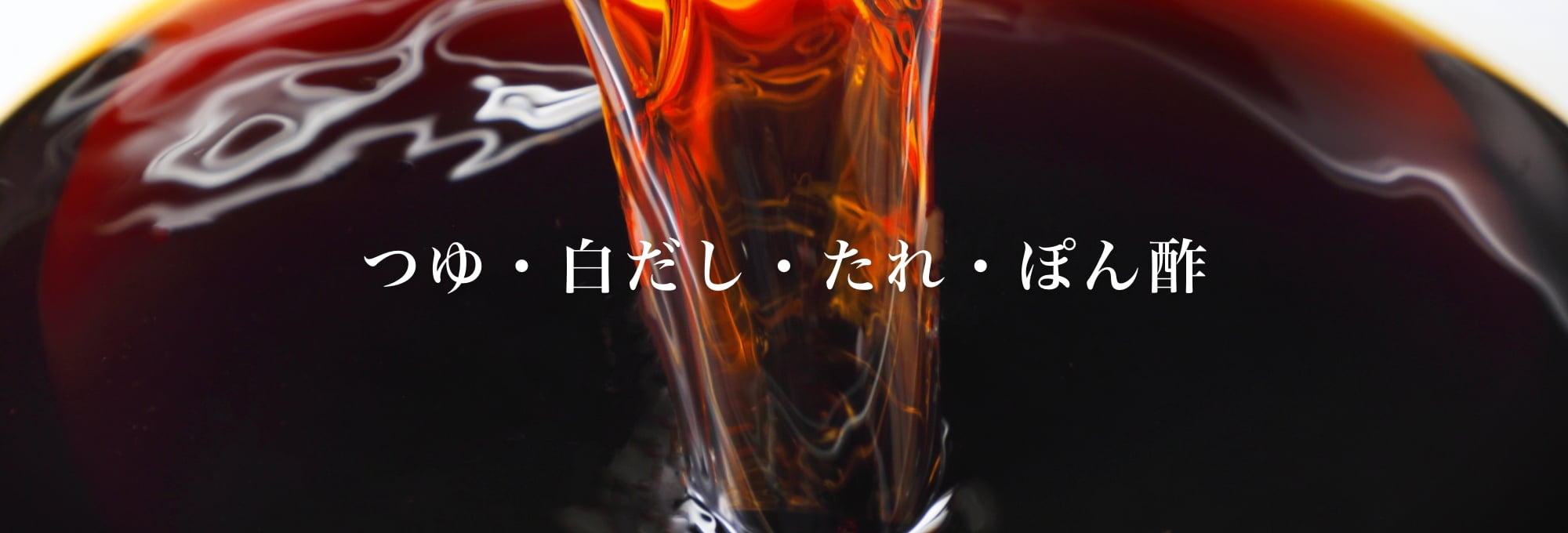 つゆ・白だし・たれ・ぽん酢