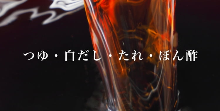 つゆ・白だし・たれ・ぽん酢