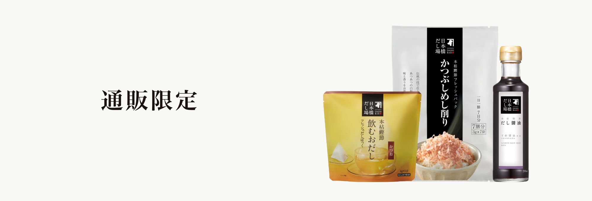 通販限定