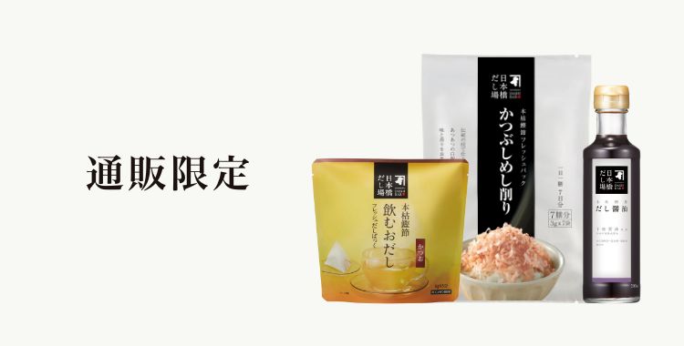 通販限定
