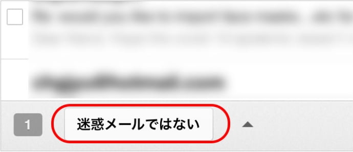 迷惑メールになったメールを迷惑メール扱いしない方法