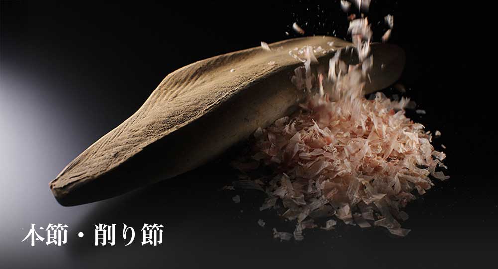 本節・削り節