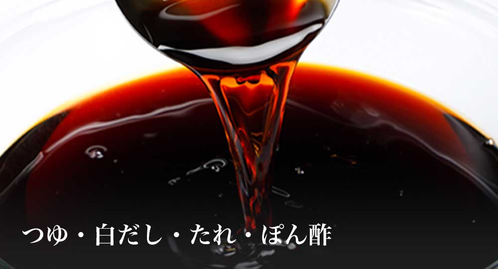 つゆ・白だし・たれ・ぽん酢