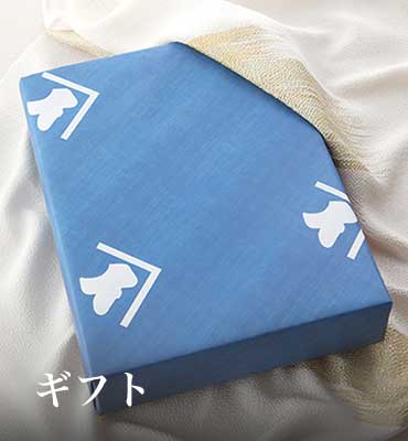ギフト