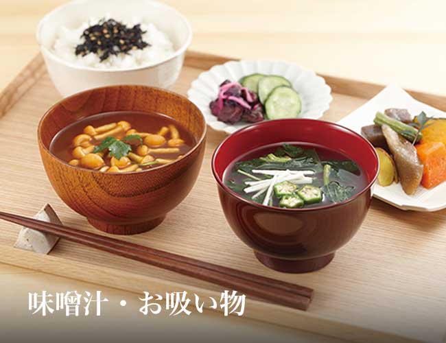 みそ汁・お吸い物