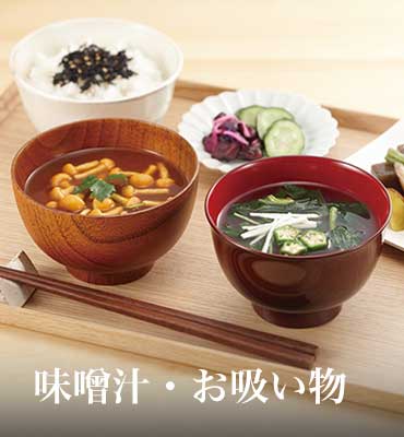 みそ汁・お吸い物