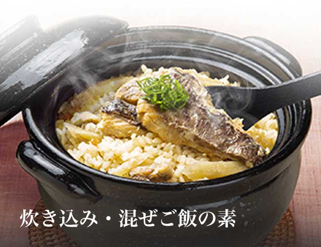 炊き込み・混ぜご飯の素