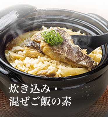 炊き込み・混ぜご飯の素
