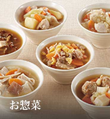 お惣菜