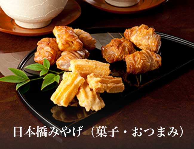 日本橋みやげ（菓子・おつまみ）