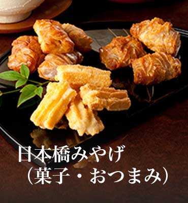 日本橋みやげ（菓子・おつまみ）