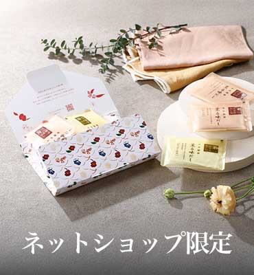 ネットショップ限定