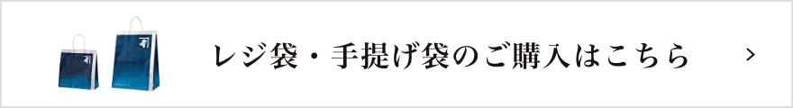 レジ袋・手提げ袋のご購入はこちら