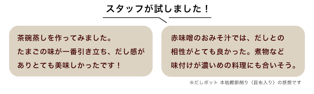 だしポット スタッフが試しました！