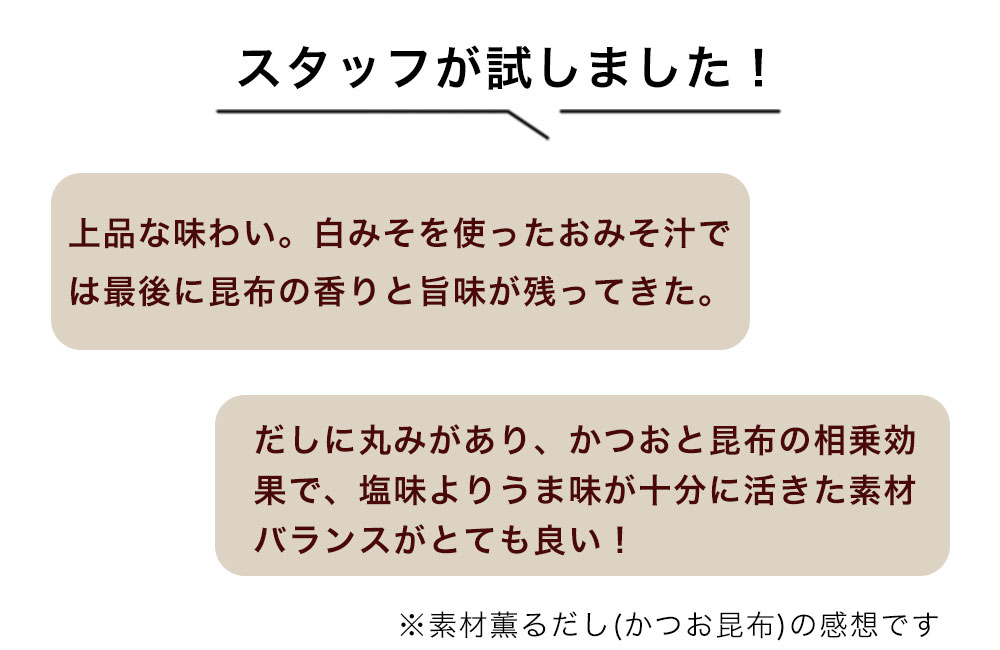 素材薫るだし スタッフが試しました！