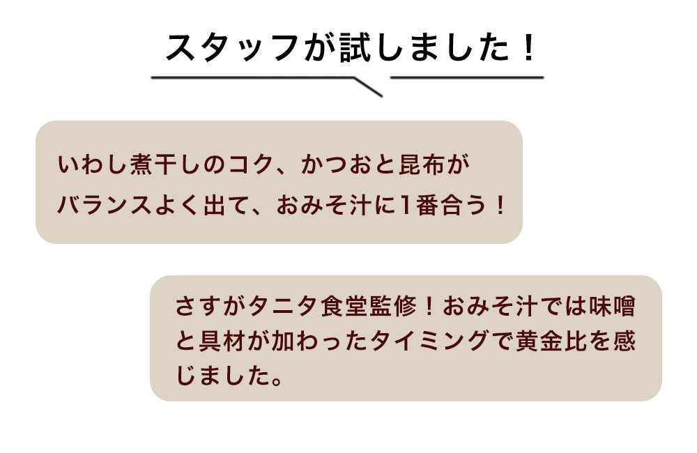 タニタ食堂監修のだし スタッフが試しました！