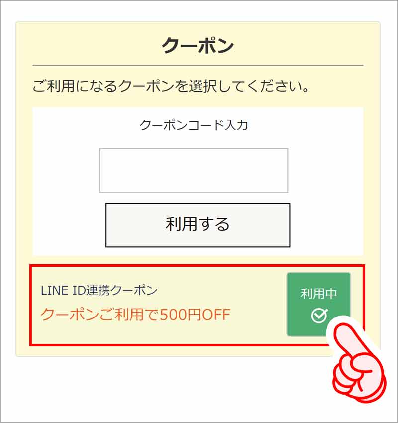 クーポン_クーポン適用