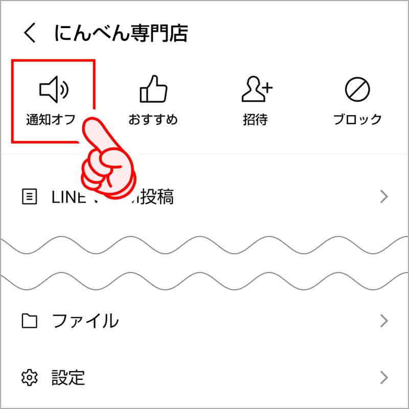 通知オフ