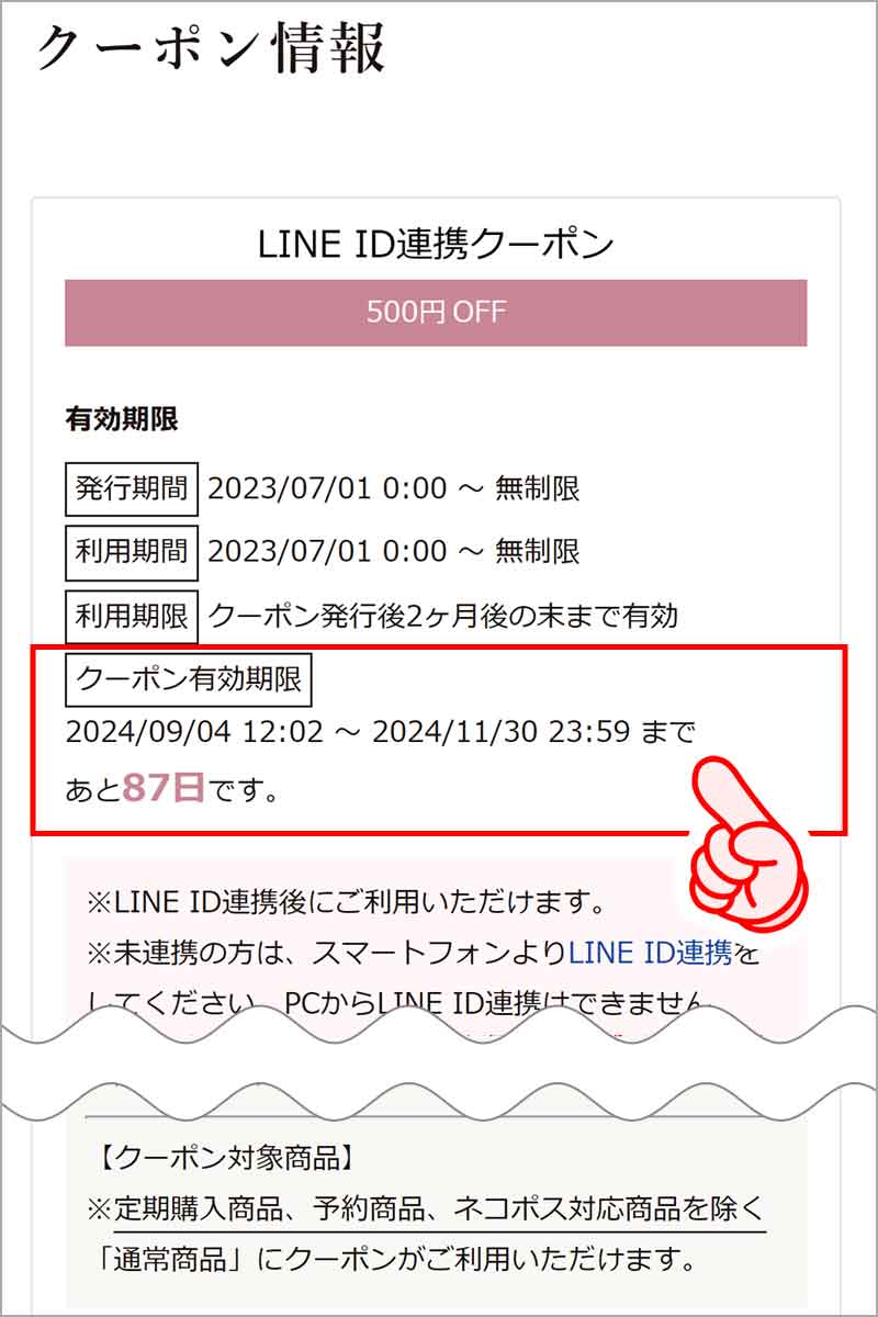 クーポン確認