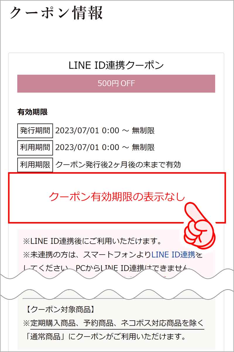 クーポン-未連携の場合