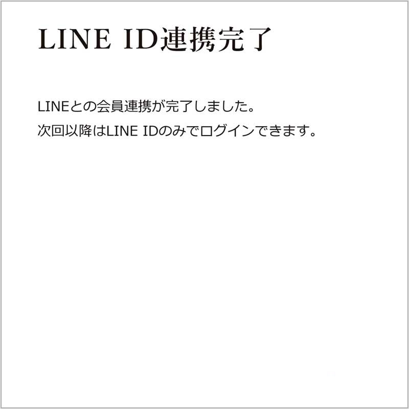 LINE ID連携完了